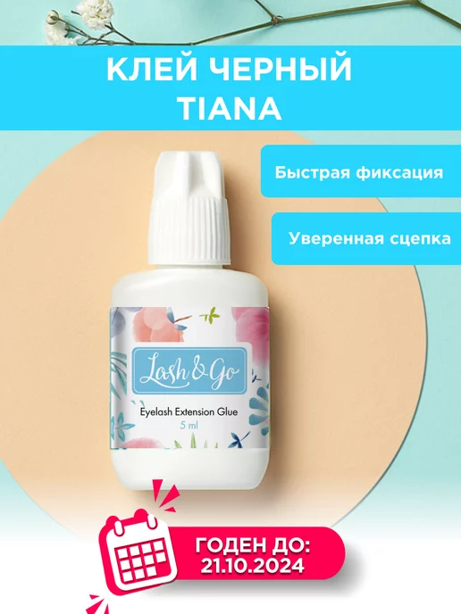 Lash&Go Клей черный Tiana (5 мл)