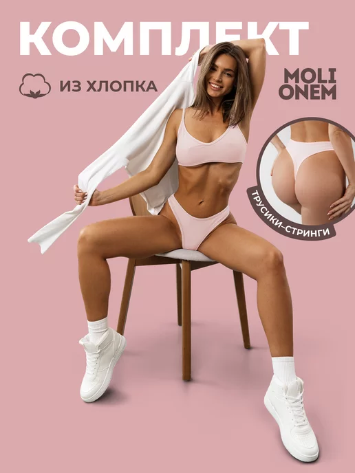 MOLIONEM Комплект хлопковый базовый набор топ и трусы