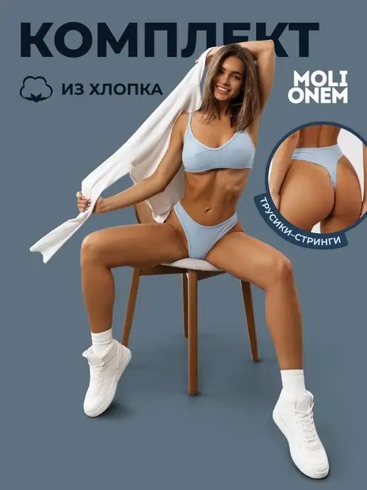 MOLIONEM Комплект хлопковый базовый набор топ и трусы