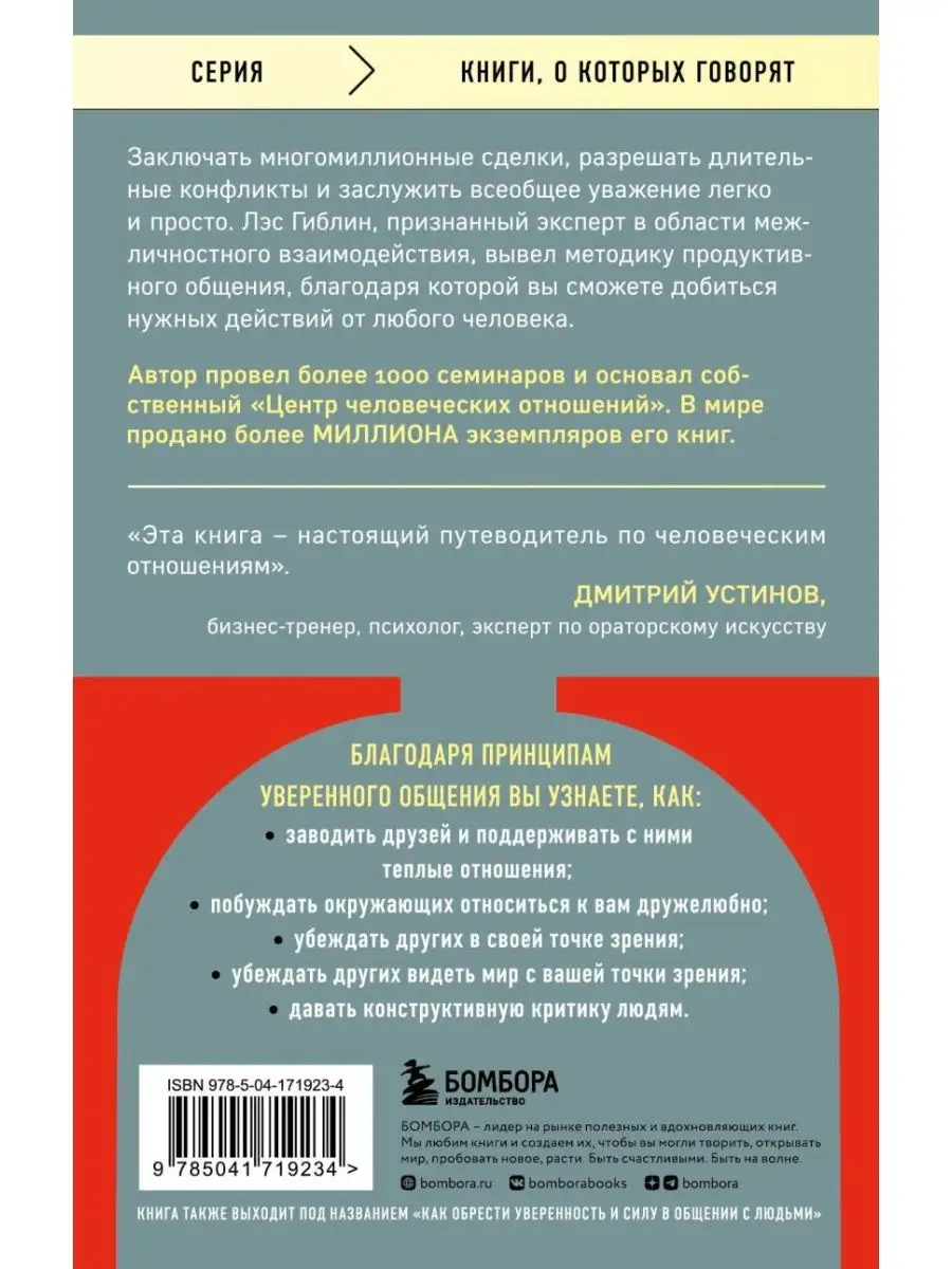 Принципы уверенного общения. Говори так, чтобы слушали Издательство Бомбора  124434045 купить в интернет-магазине Wildberries