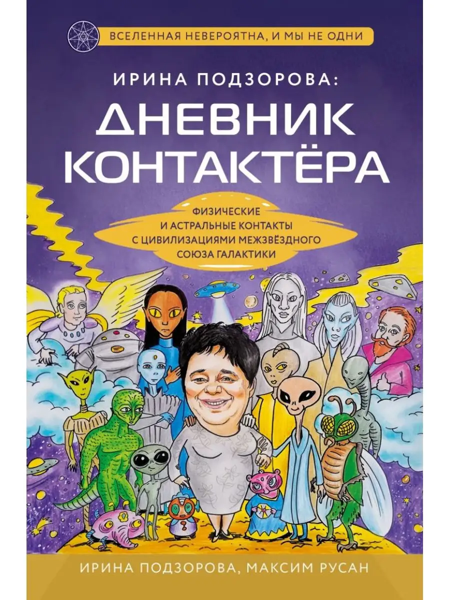 Ирина Подзорова: дневник контактера Дом Книги 124434050 купить в  интернет-магазине Wildberries