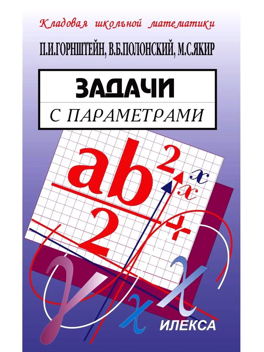 Задачи с параметрами по математике для подготовки к ЕГЭ ИЛЕКСА 124438118  купить за 354 ₽ в интернет-магазине Wildberries
