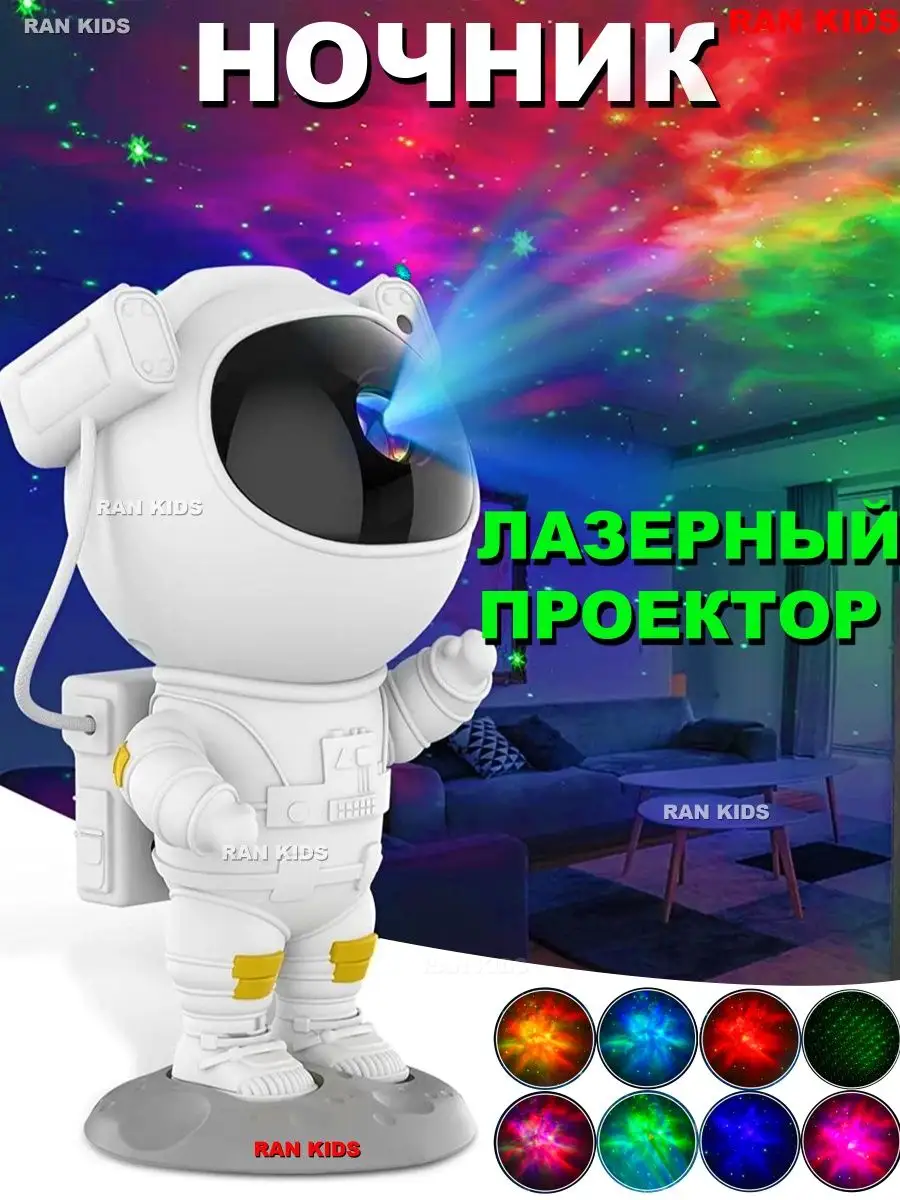 LED Ночник проектор звездного неба Космонавт на луне RAN KIDS 124440943  купить в интернет-магазине Wildberries