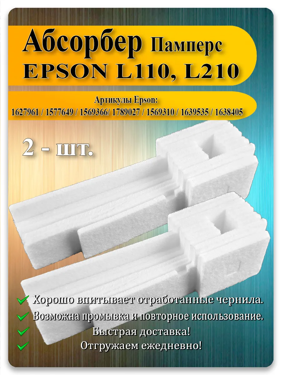Памперс (абсорбер) для принтера Epson L132, L120, L222, XP-342 и других моделей