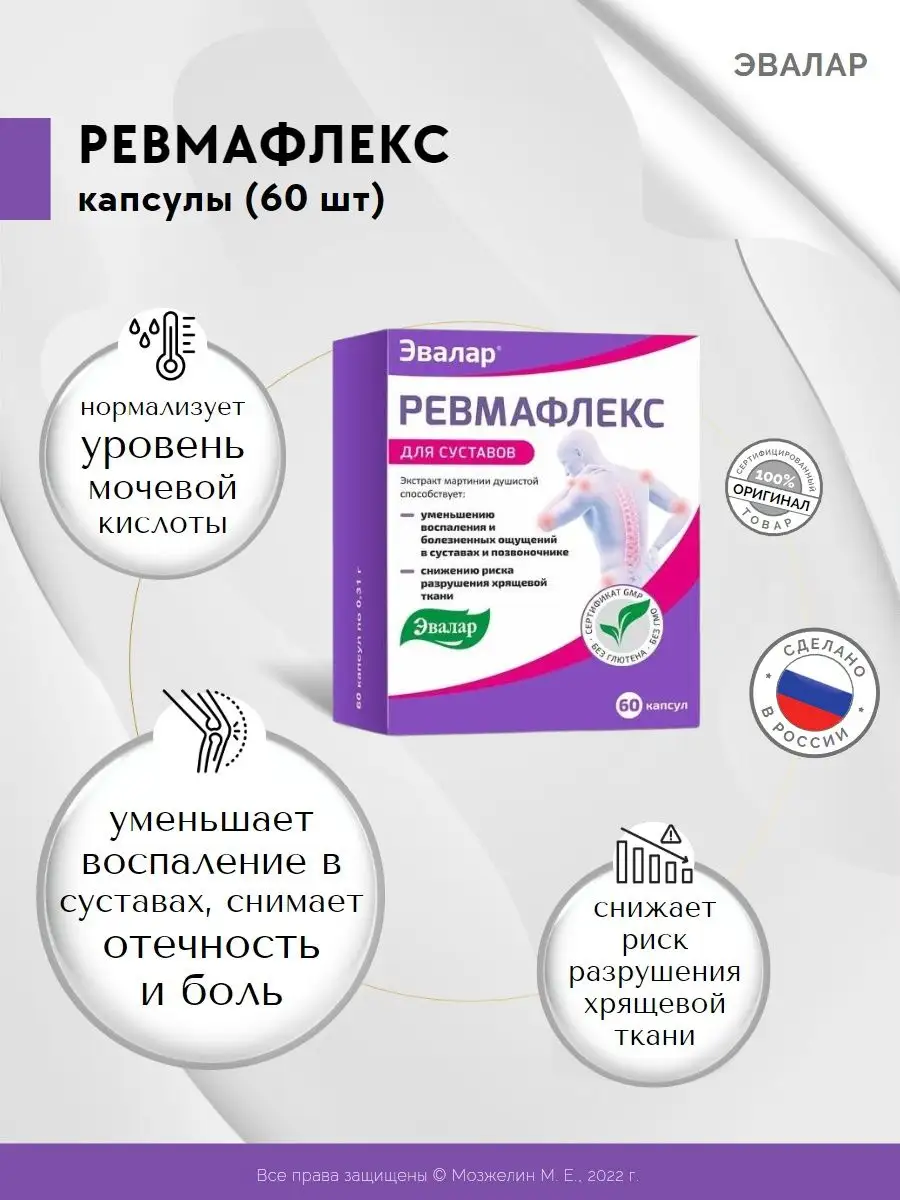 Структумин эвалар таблетки для суставов. Эвалар Ревмафлекс для суставов. Мартиния душистая Ревмафлекс Эвалар. Ревмафлекс 60 капсул. Ревмафлекс форте капсулы.