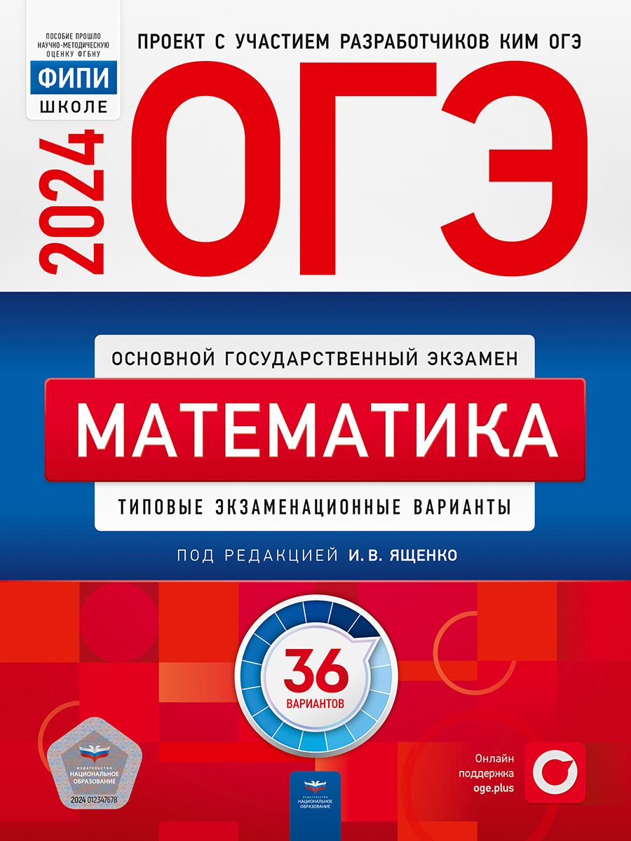 ОГЭ 2024. Математика. 36 вариантов Ященко Национальное Образование  124442433 купить в интернет-магазине Wildberries