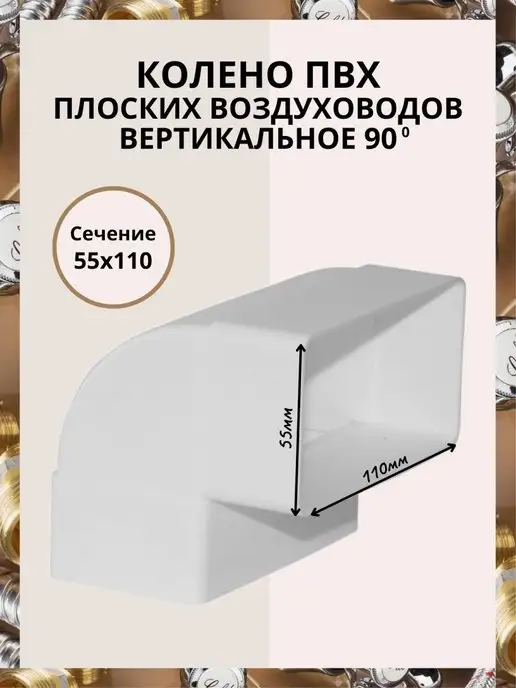 Флекс Колено горизонтальное угол 90 55 х 110, вариант
