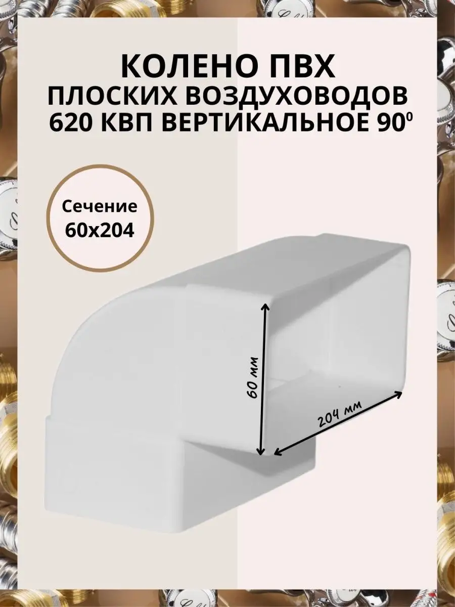 Колено горизонтальное угол 90 60х204