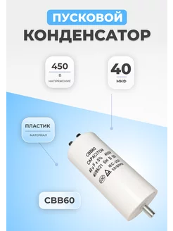 Конденсатор пусковой 40мкФ 450В CBB60 пластиковый FTMarket 124444496 купить за 421 ₽ в интернет-магазине Wildberries