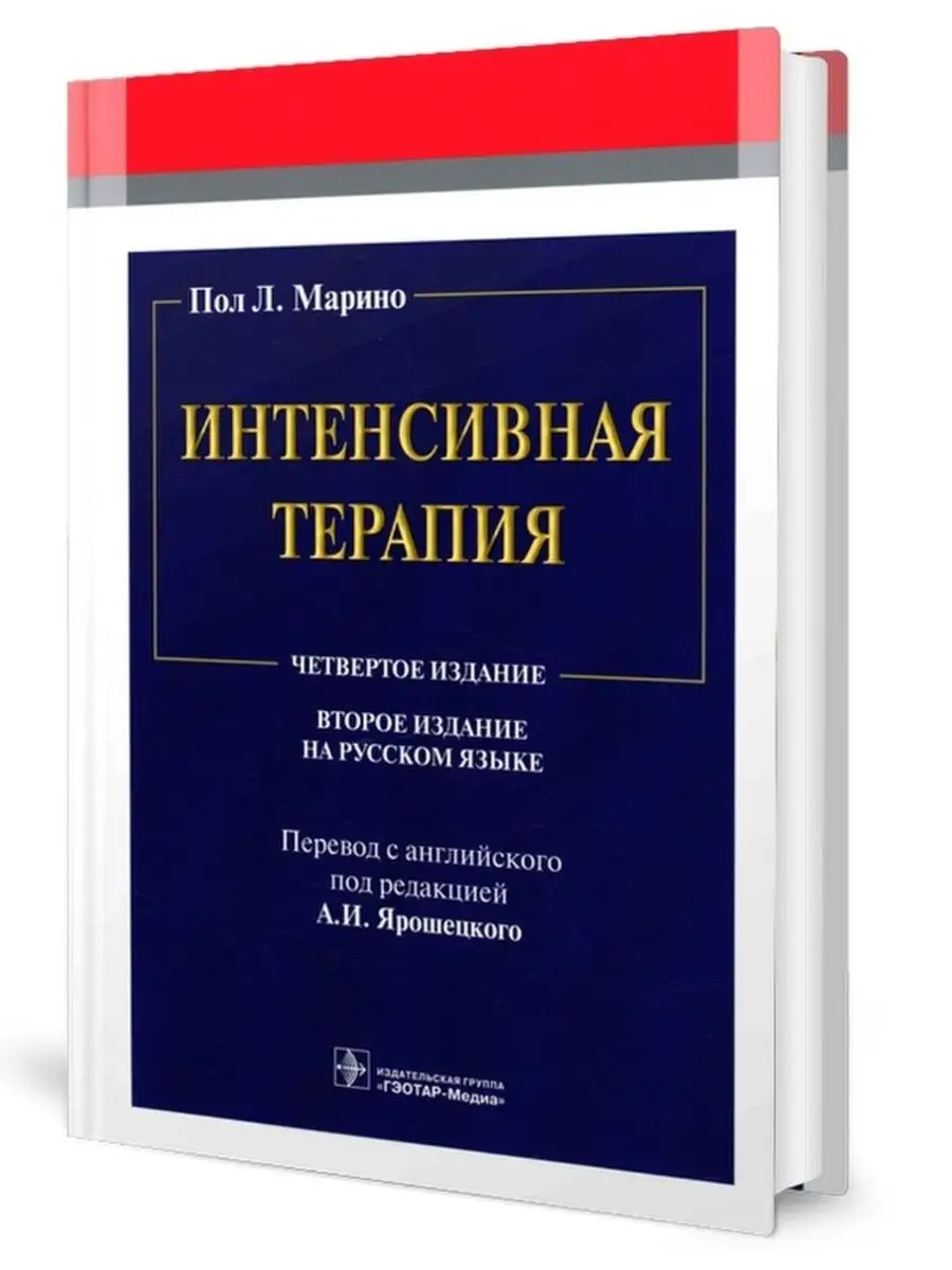 Интенсивная терапия. Марино П.Л. ГЭОТАР-Медиа 124444558 купить за 5 593 ₽ в  интернет-магазине Wildberries