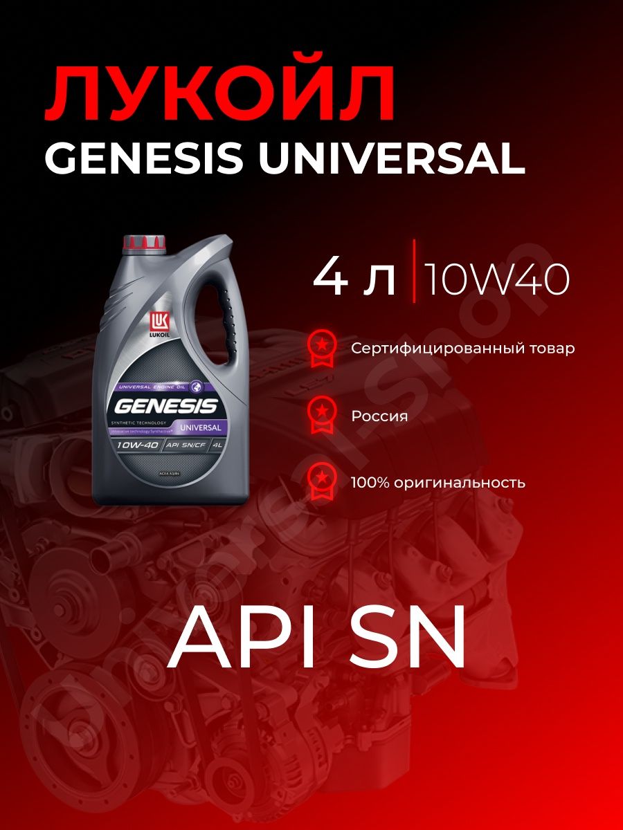 Масло лукойл универсальное. Лукойл универсал 10w 40. Lukoil Genesis Universal 10w-40. Лукойл Genesis Universal 10w40 60л. Масло Лукойл Genesis Universal 10w40 SN/CF.