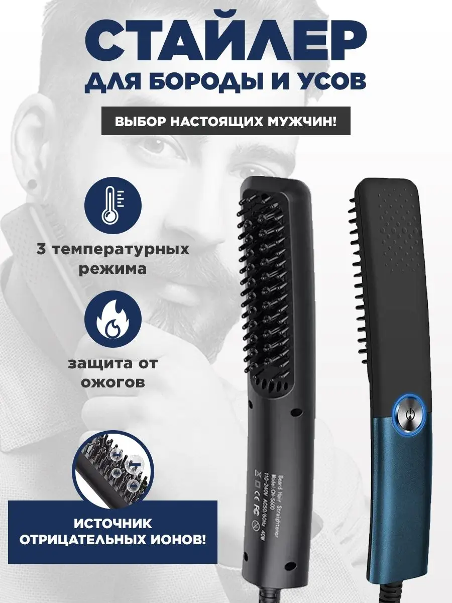 Расческа выпрямитель для бороды и волос Стайлер BEARD CARE 124445940 купить  в интернет-магазине Wildberries