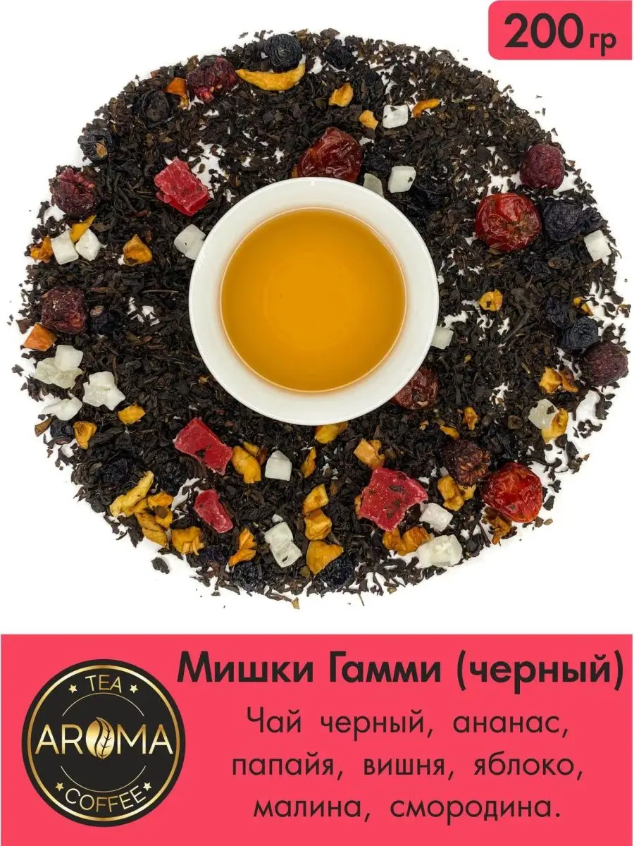 Чай черный Мишки Гамми 200гр AROMA.ЧАЙ 124455372 купить за 431 ₽ в  интернет-магазине Wildberries