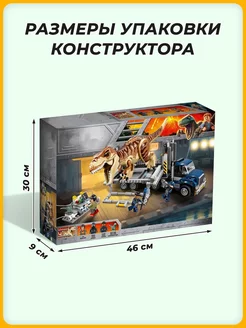 Конструктор Мир Юрского периода Транспорт перевозки Ти-Рекса LEGO