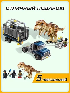 Конструктор Мир Юрского периода Транспорт перевозки Ти-Рекса LEGO