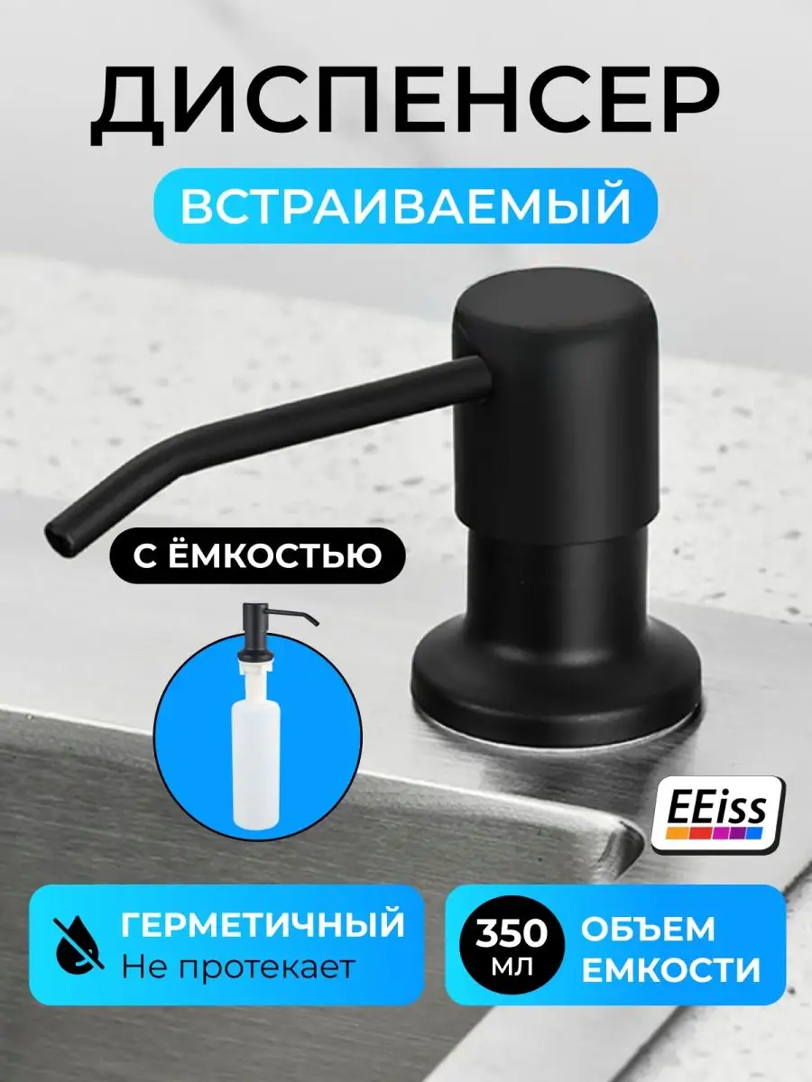 Дозатор моющего средства кухонный на раковину - мойку