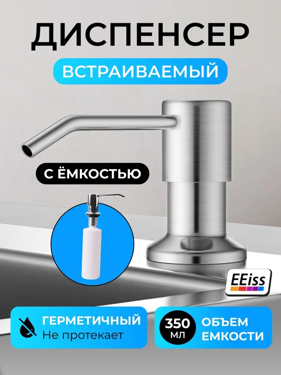 Дозатор моющего средства кухонный на раковину - мойку