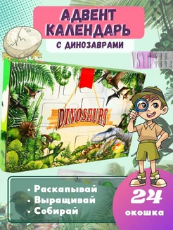 Детский адвент календарь с окошками Динозавры VSYAкая VSYAчина 124459698 купить за 2 394 ₽ в интернет-магазине Wildberries