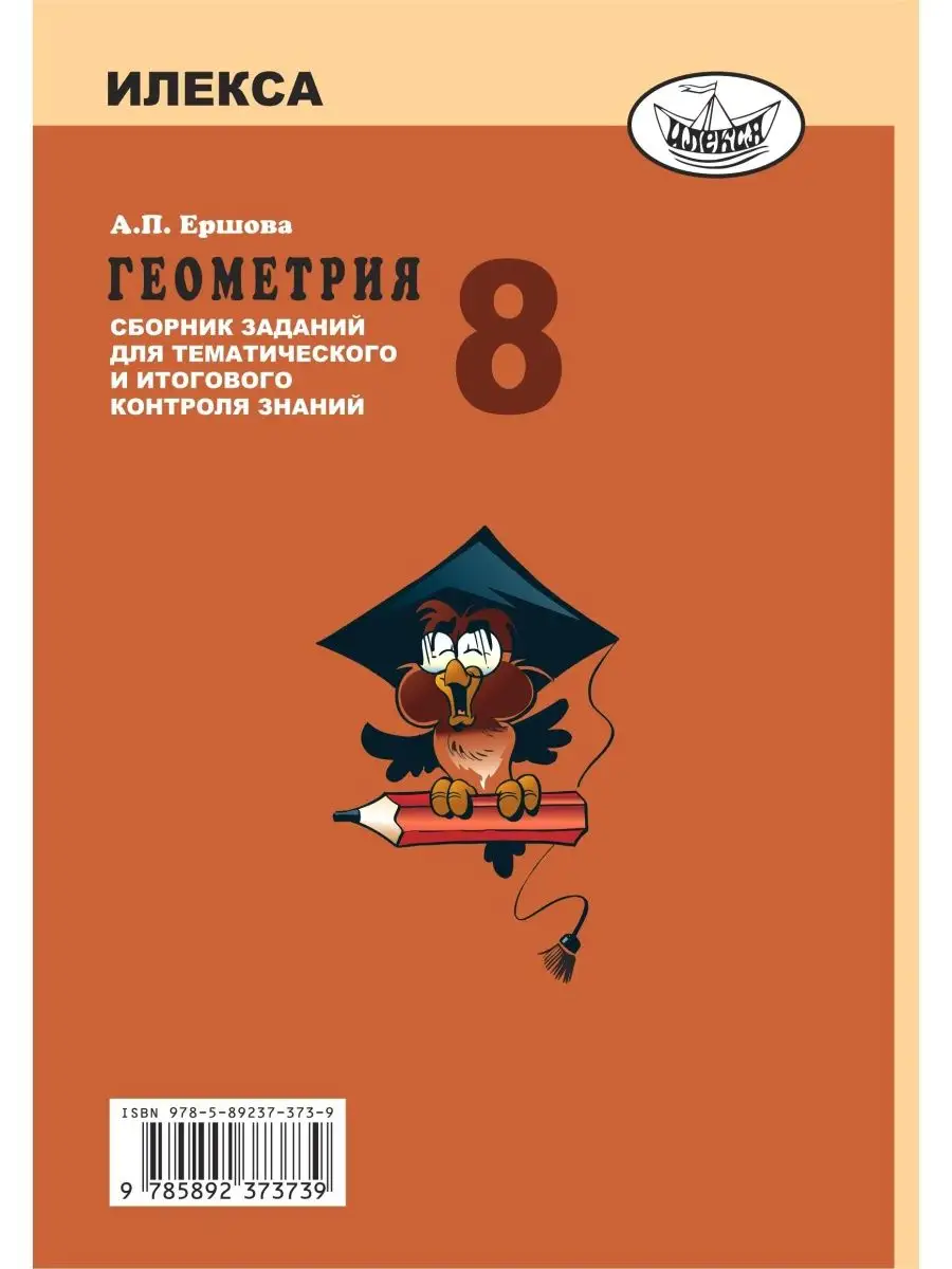 Геометрия 8 класс. Сборник заданий ИЛЕКСА 124460182 купить за 438 ₽ в  интернет-магазине Wildberries