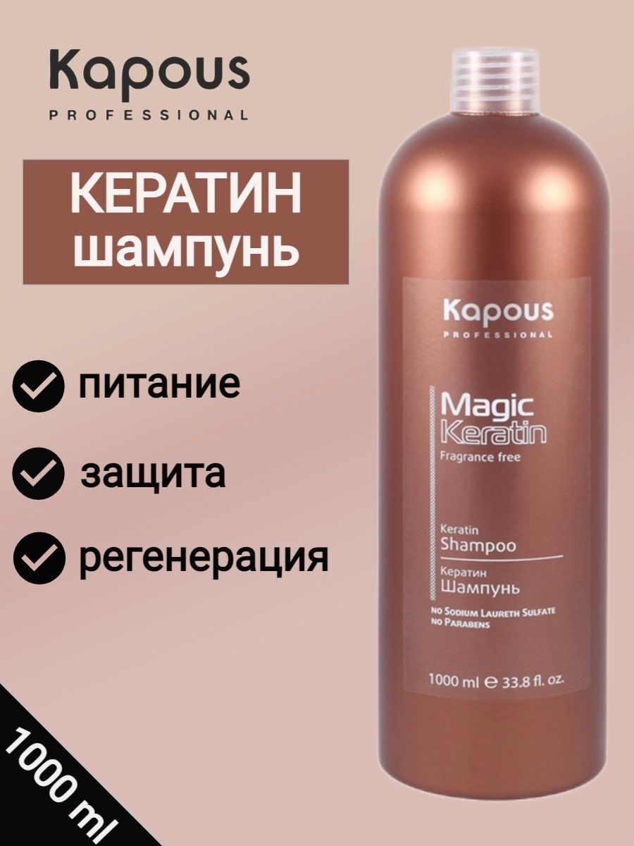 Шампунь magic. Magic Keratin шампунь. Шампунь с кератином профессиональный. Шампунь кератин профессионал. Шампунь капус кератин.