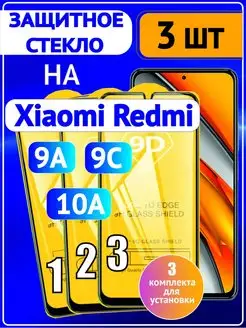 Защитное стекло Redmi 9a 9c NFC Редми 9с Редми9с 9а стекла чехлы JFK 124464011 купить за 230 ₽ в интернет-магазине Wildberries