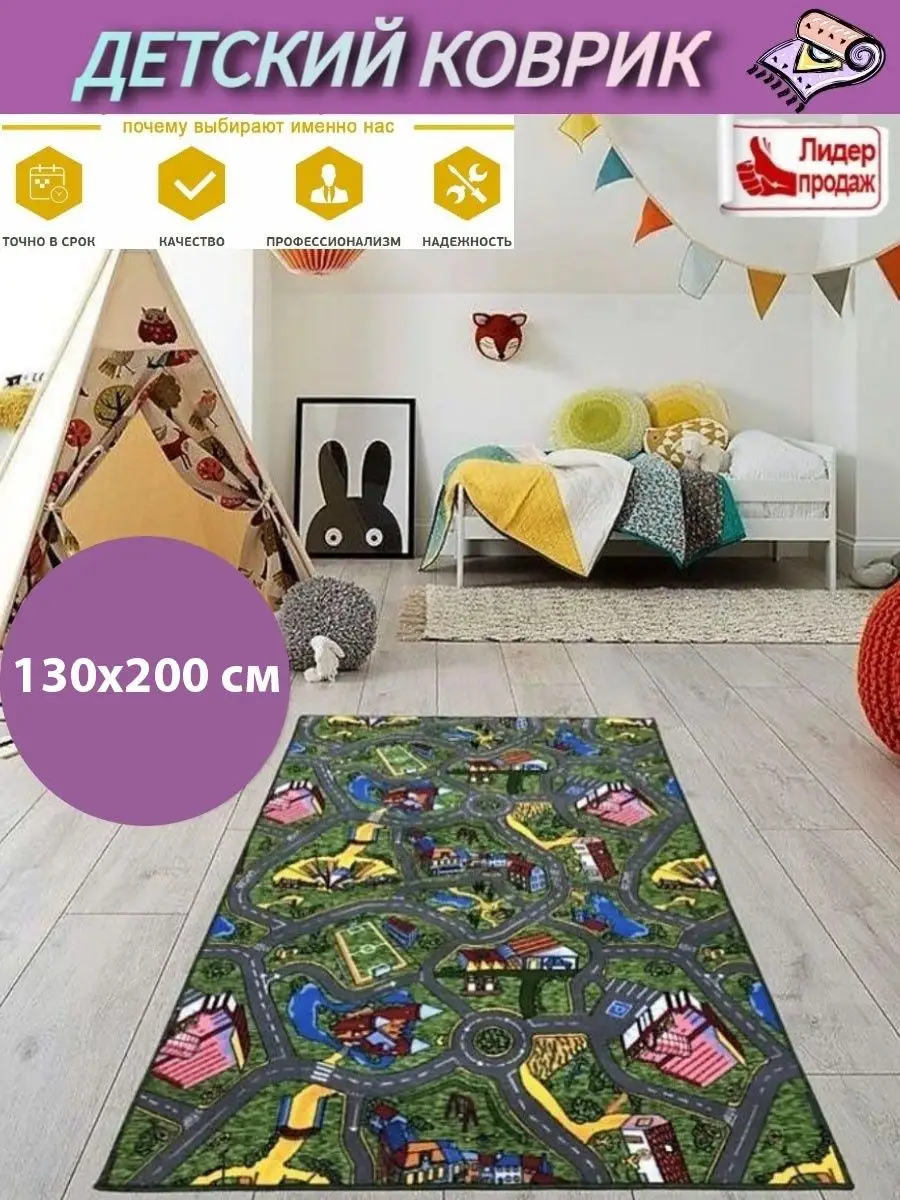 Детский ковер с дорогой 130х200см Carpet World 124468964 купить за 1 638 ₽  в интернет-магазине Wildberries