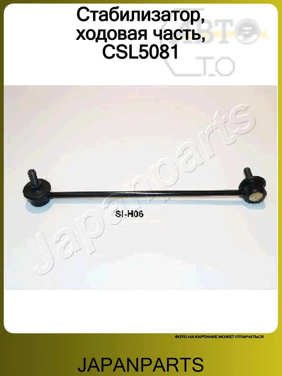 Стабилизатор, ходовая часть, CSL5081