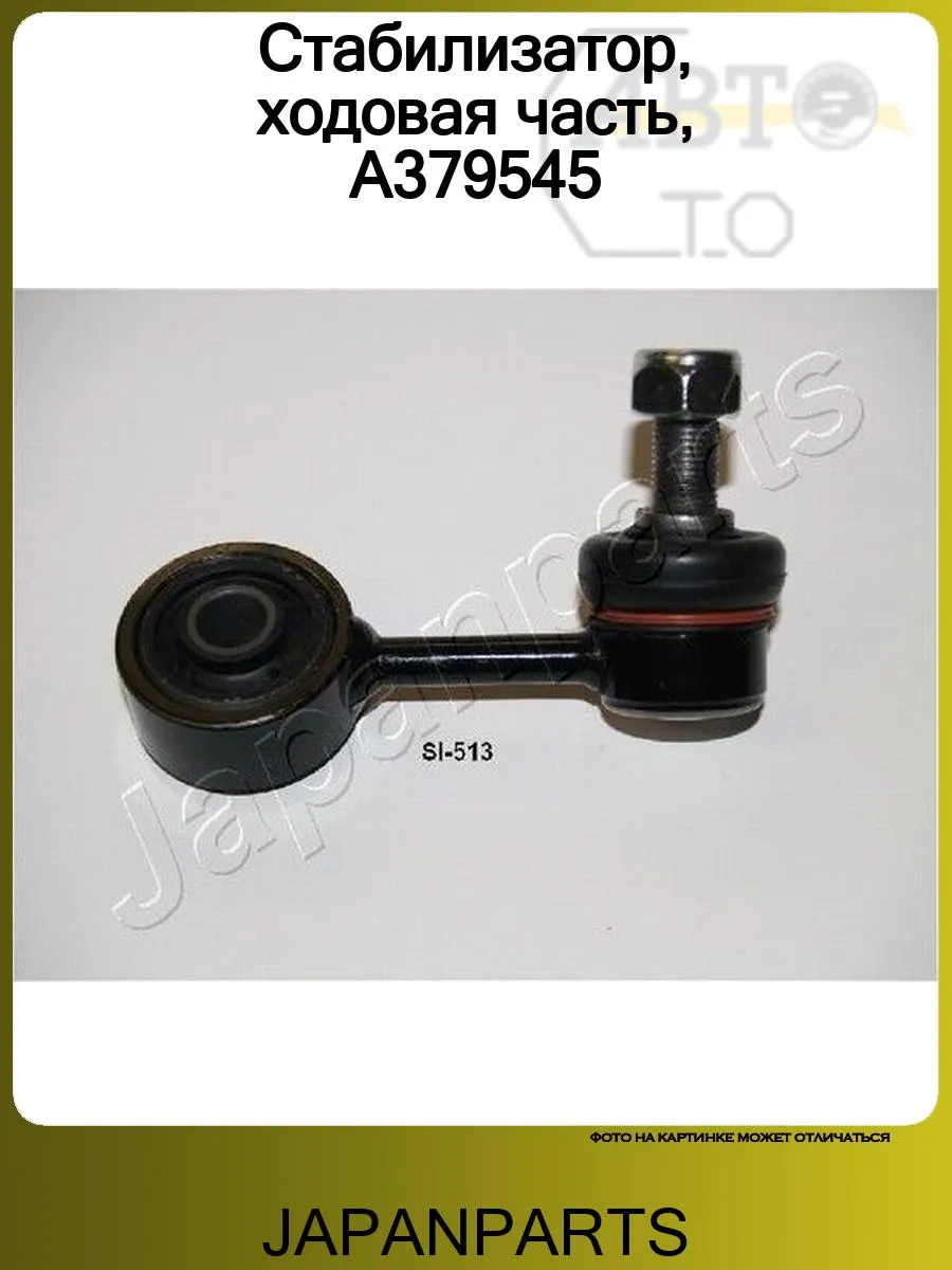 Стабилизатор, ходовая часть, A379545