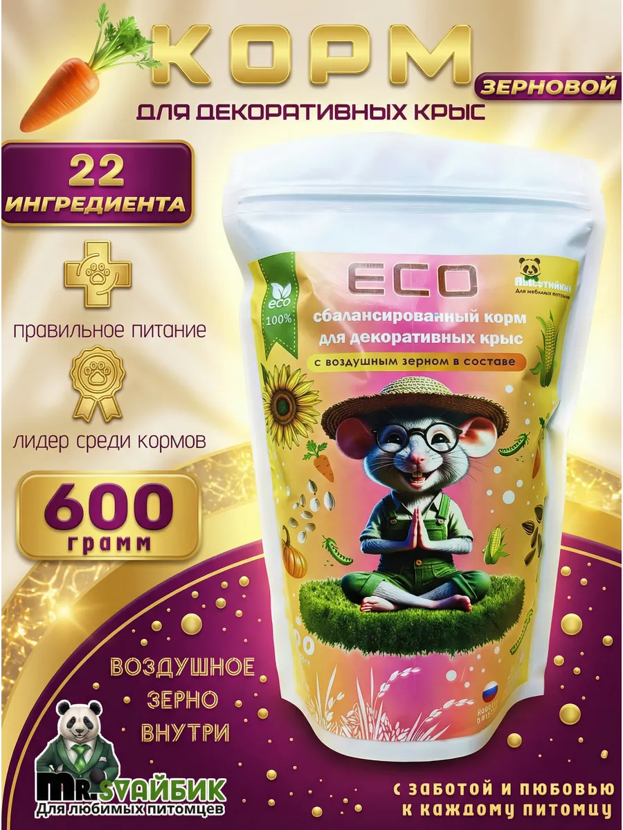 Корм для крыс и мышей 600 гр
