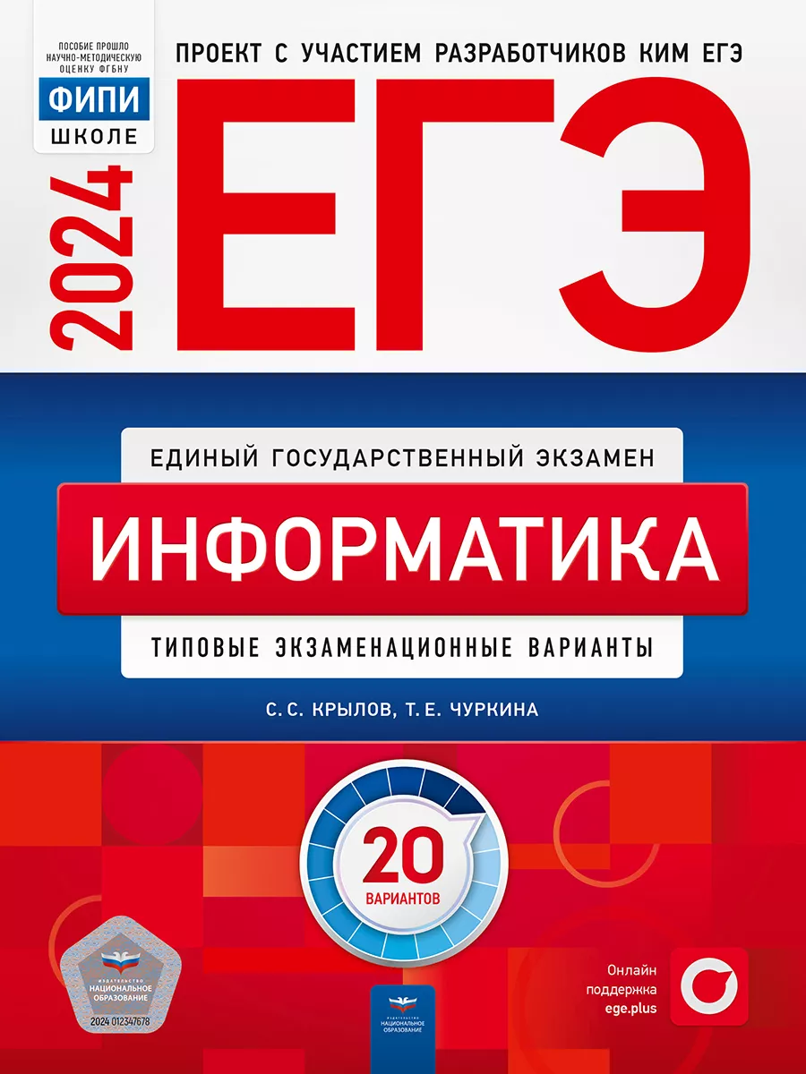 ЕГЭ 2024 Информатика 20 вариантов Крылов Чуркина Национальное Образование  124497902 купить за 538 ₽ в интернет-магазине Wildberries