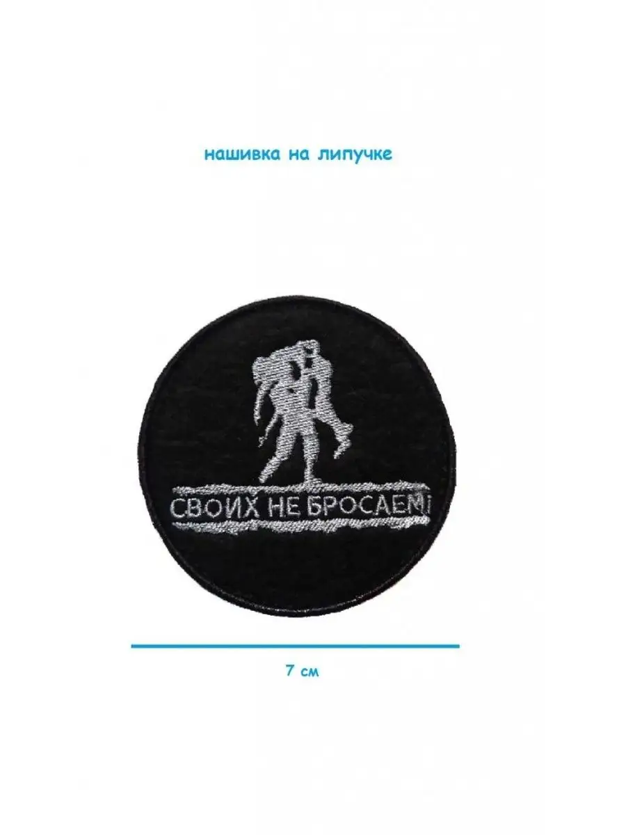 Нашивка на липучке Своих не бросаем Топ-Покупок.РУ 124507577 купить в  интернет-магазине Wildberries