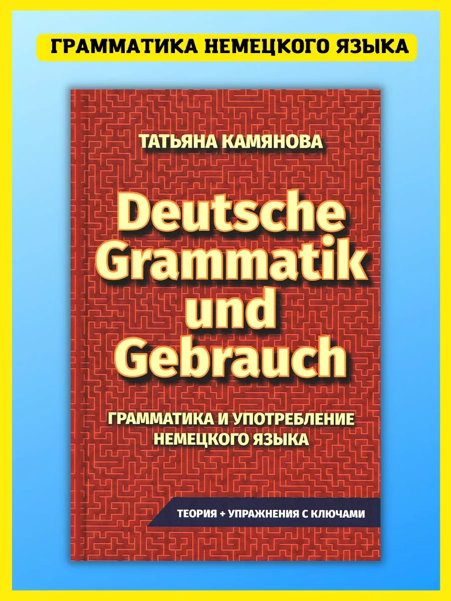 Немецкий язык, Грамматика, Сборник упражнений, Камянова Т. Хит-книга  124510243 купить за 496 ₽ в интернет-магазине Wildberries