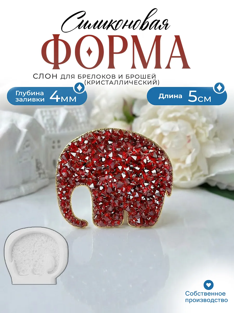 Силиконовая форма (молд) Слоник №496Арт Блонг