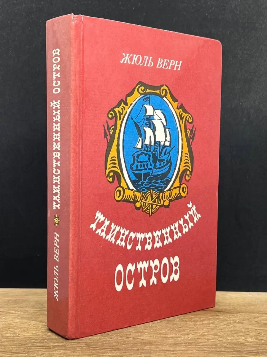 Таинственный остров