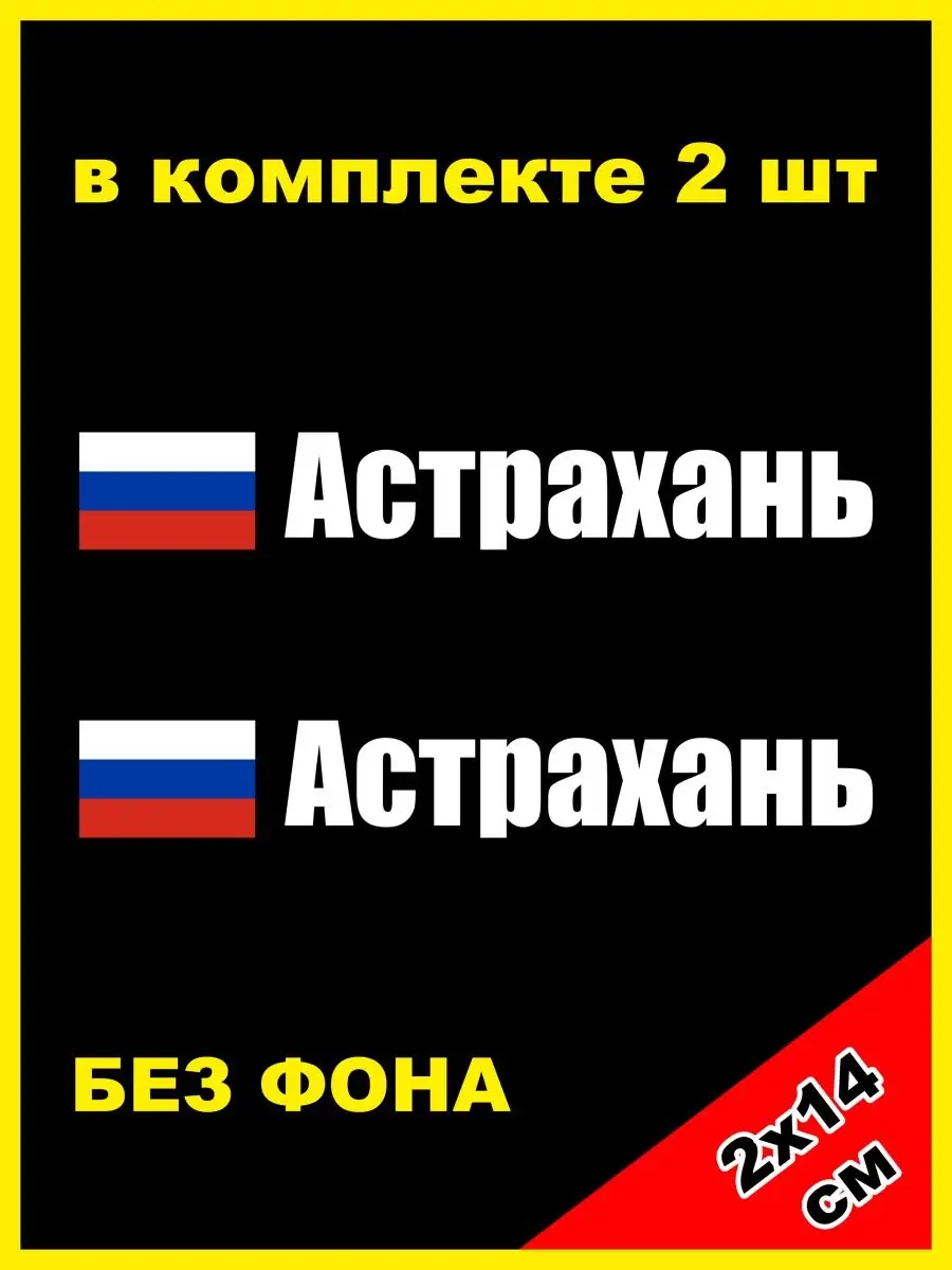 Наклейка на номер Астрахань флаг России NJViniL 124513891 купить за 450 ₽ в  интернет-магазине Wildberries