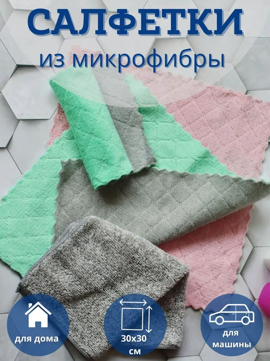 Салфетки для уборки В каждый дом из микрофибры 30*30см - купить в интернет-магазине Улыбка радуги