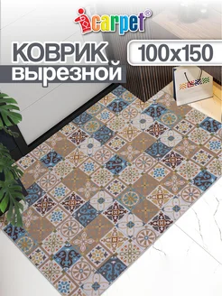 Коврик комнатный вырезной 100х150 ICARPET 124516465 купить за 2 000 ₽ в интернет-магазине Wildberries