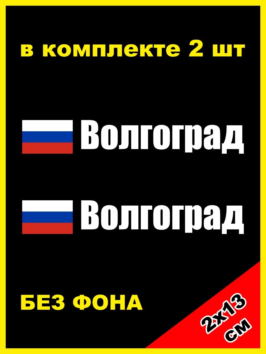 Регион 34 волгоградская. Наклейки Волгоград. 34 Регион. 34 Регион РФ. Флаг региона 34.