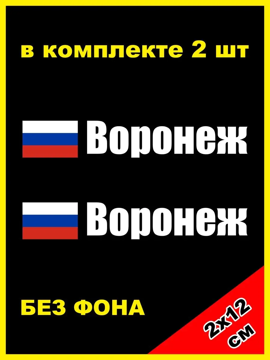 Наклейка на номер Воронеж 36 регион NJViniL 124523795 купить за 444 ₽ в  интернет-магазине Wildberries