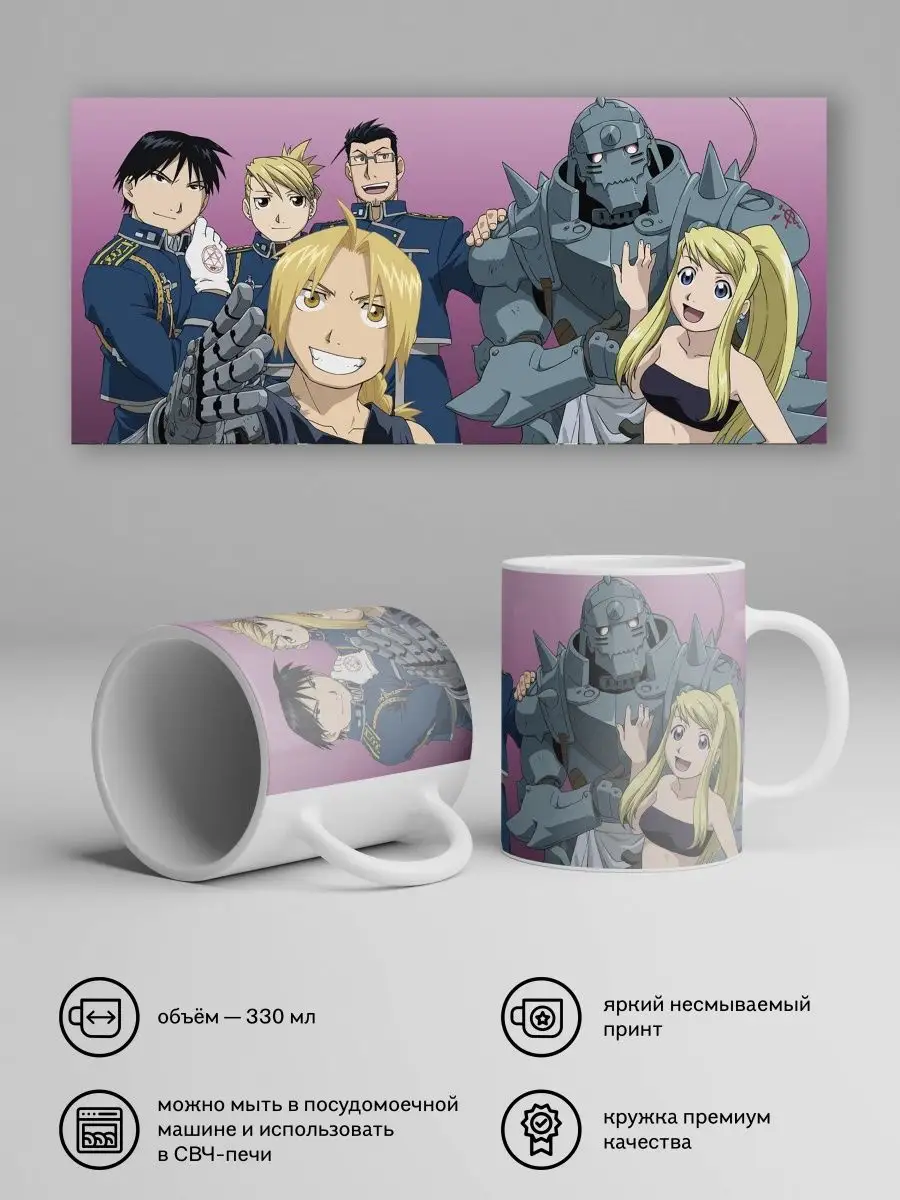 Кружка Стальной алхимик. Fullmetal Alchemist. Аниме. Манга CupHeat  124525000 купить за 324 ₽ в интернет-магазине Wildberries