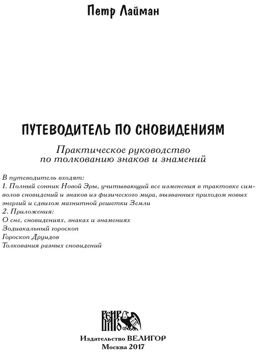 Путеводитель по сновидениям Изд. Велигор 124527145 купить в  интернет-магазине Wildberries