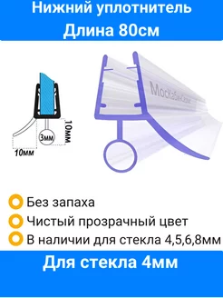 Уплотнитель для душевой кабины нижний для стекла 4,5,6,8мм Уплотнители для душевых кабин Мос-Кабин-Сервис 124540555 купить за 443 ₽ в интернет-магазине Wildberries