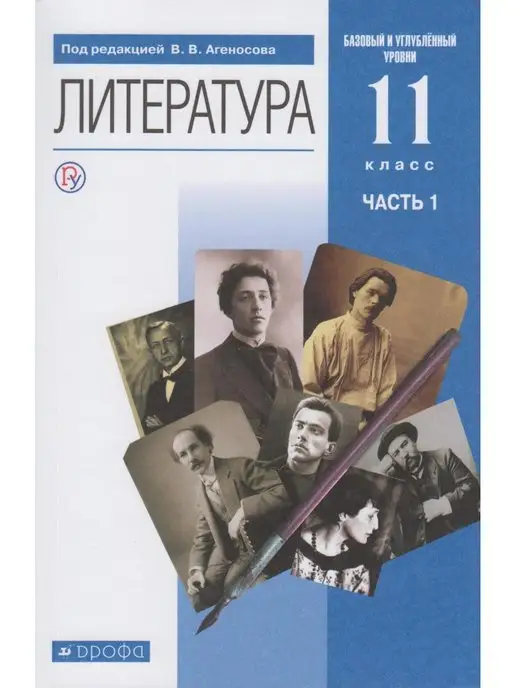 ДРОФА Литература. 11 класс. Учебник. В 2-х частях. Часть 1. Базовы