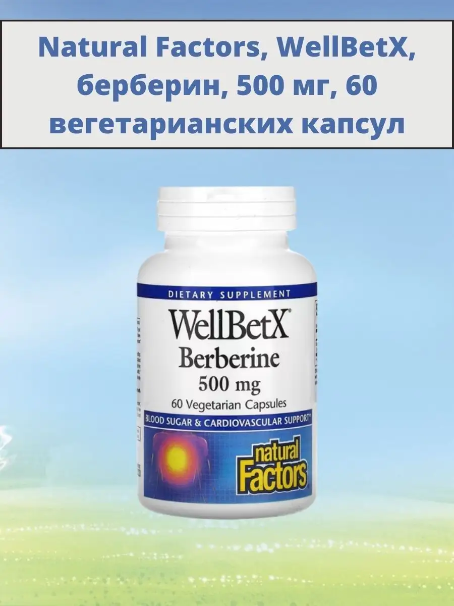 Берберин. Natural Factors, WELLBETX, берберин, 500 мг сертификат. Берберин таблетки. Берберин Ташкент.
