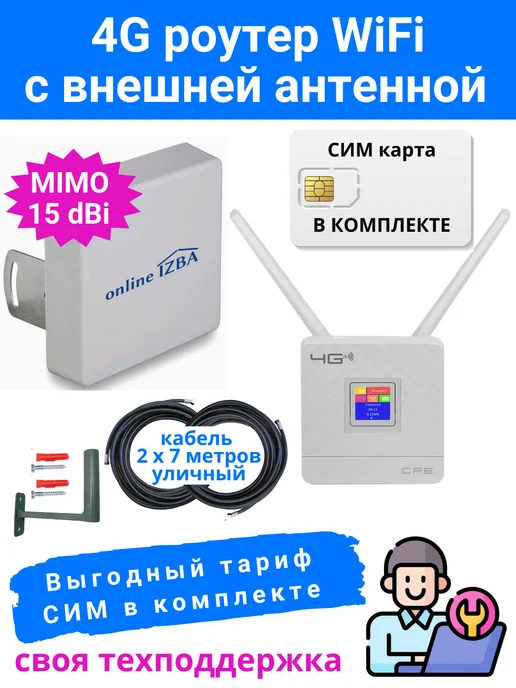 online IZBA 4G роутер Wi-Fi с сим картой и внешняя антенна для интернета, 4 г