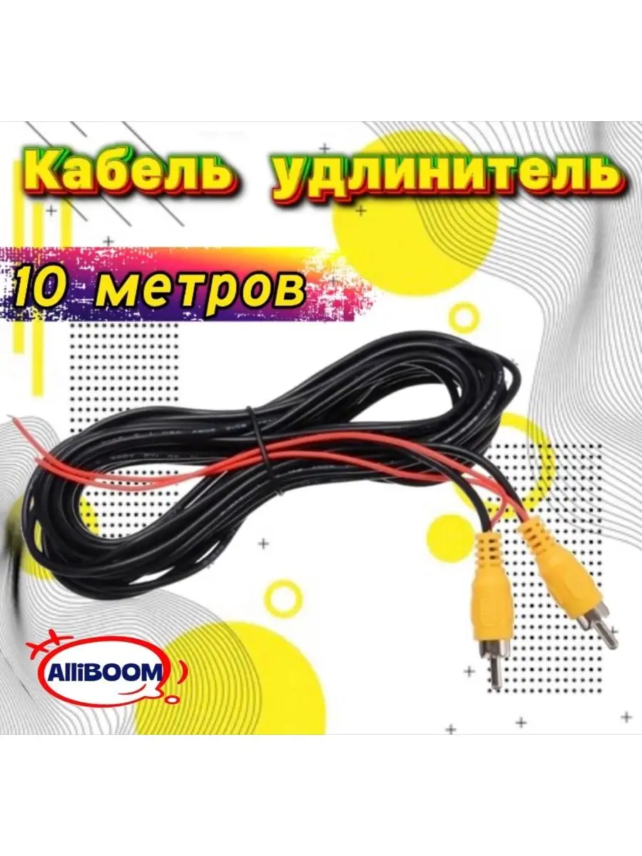 Удлинитель для камеры заднего 10 м Кабель удлинитель 10 метров/ Камера  заднего вида 124555072 купить за 396 ₽ в интернет-магазине Wildberries