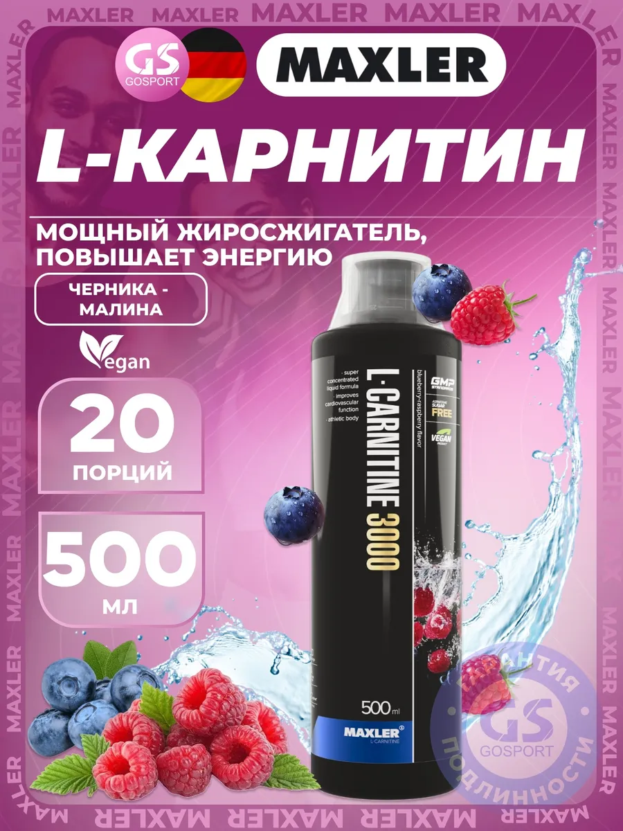 Л Карнитин жидкий жиросжигатель 3000 Черника - Малина 500 мл
