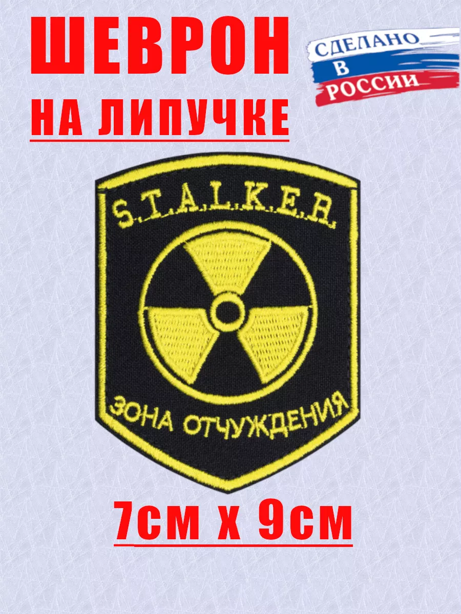 Шеврон на липучке Сталкер Зона отчуждения STALKER PATCH 124557337 купить за  489 ₽ в интернет-магазине Wildberries