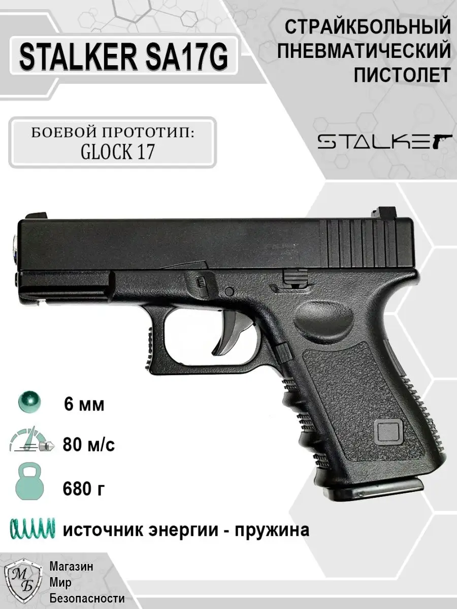 Пневматический пистолет Glock 17 Глок SA17G STALKER 124559945 купить за 2  685 ₽ в интернет-магазине Wildberries