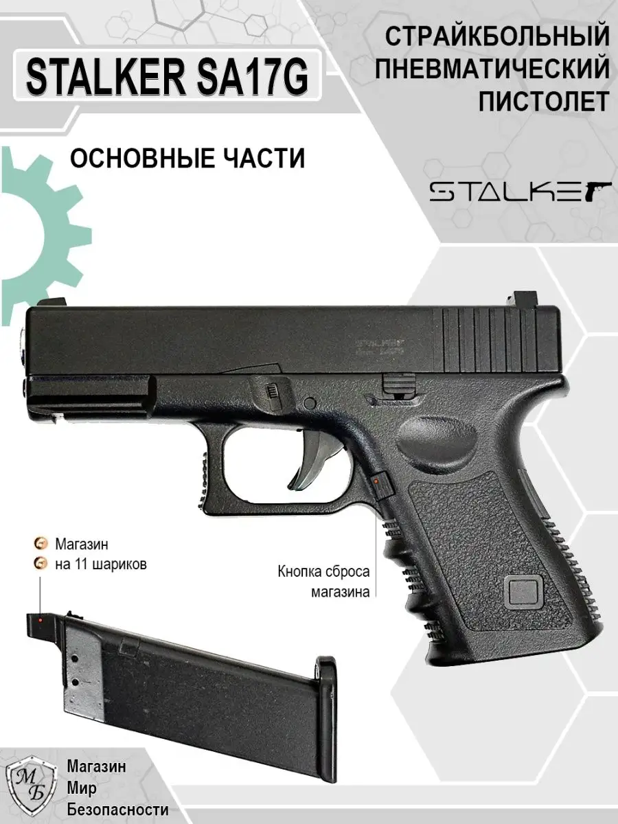 Пневматический пистолет Glock 17 Глок SA17G STALKER 124559945 купить за 2  579 ₽ в интернет-магазине Wildberries